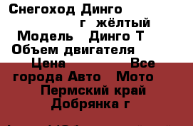 Снегоход Динго Dingo T150, 2016-2017 г.,жёлтый › Модель ­ Динго Т150 › Объем двигателя ­ 150 › Цена ­ 114 500 - Все города Авто » Мото   . Пермский край,Добрянка г.